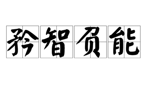 矜智负能的释义_解释_出处