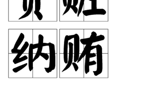 贪官污吏的解释_用法_来源