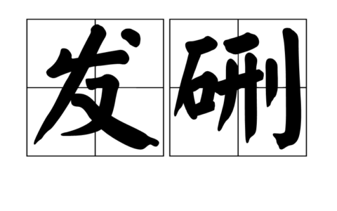 发硎新试的解释_意思_来源