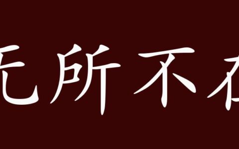 无所不在的解释_用法_来源