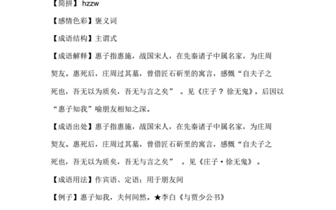 惠子知我的释义_解释_出处