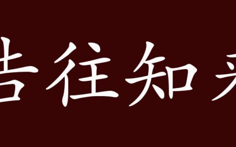 告往知来的解释_意思_来源
