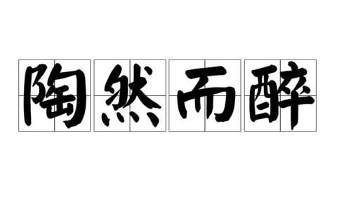 酒酣耳熟的释义_解释_出处