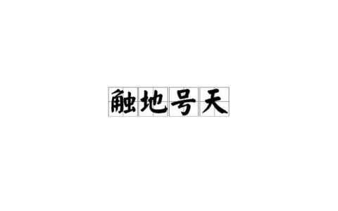 呼天叩地的释义_解释_出处