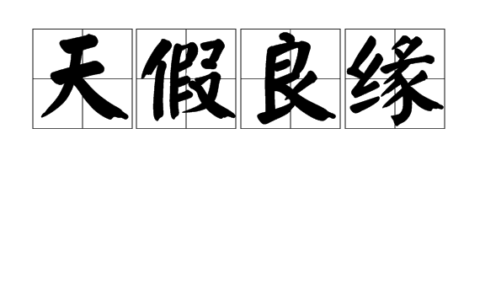 天缘凑合的解释_用法_来源