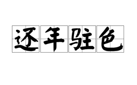 还年却老的解释_意思_来源