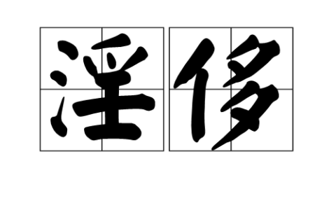放辟淫侈的解释_意思_来源
