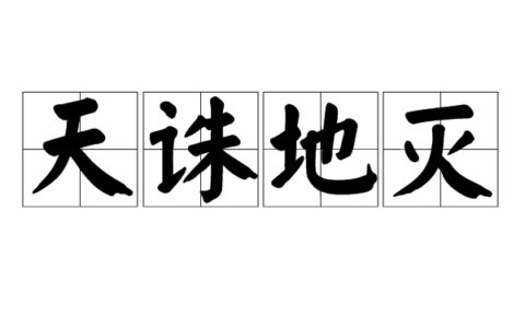 天诛地灭的解释_用法_来源