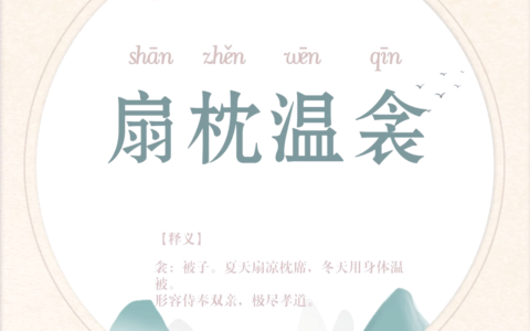 温枕扇席的解释_用法_来源