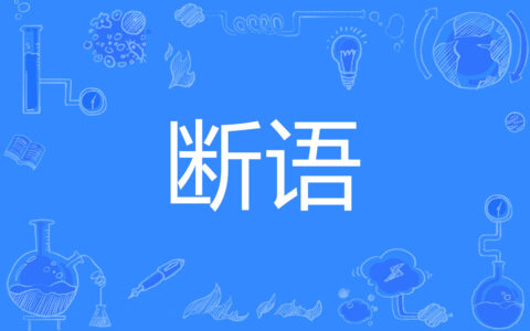 识文断字的解释_用法_来源