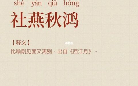 社燕秋鸿的解释_用法_来源