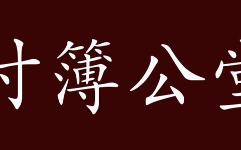 对簿公堂的解释_意思_来源