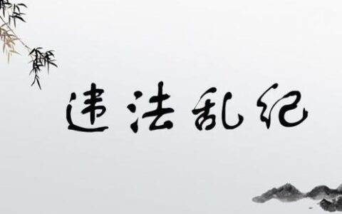 违法乱纪的解释_用法_来源