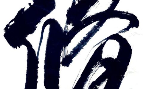 进德修业的释义_解释_出处