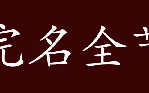 完名全节的解释_用法_来源