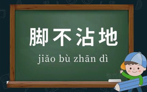 脚不点地的释义_解释_出处