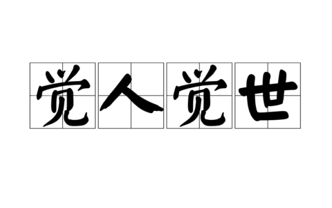 觉人觉世的释义_解释_出处