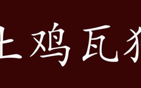 土鸡瓦狗的解释_用法_来源