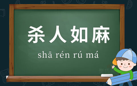 杀人如麻的解释_用法_来源