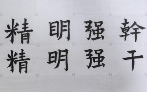 精明强干的释义_解释_出处