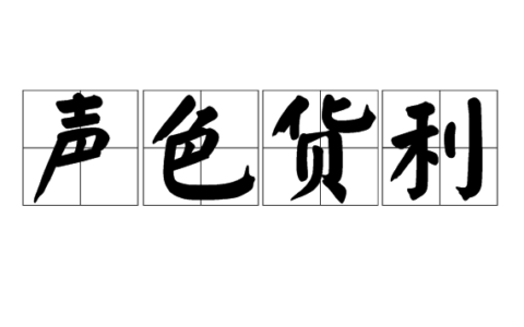 声色货利的解释_用法_来源