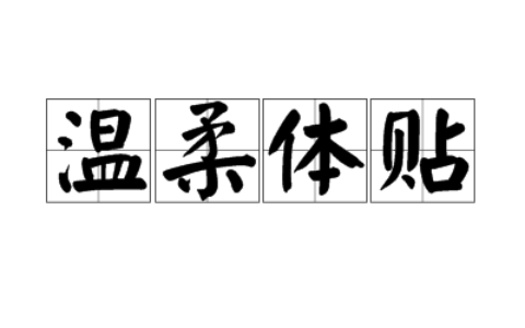 体贴入微的解释_用法_来源