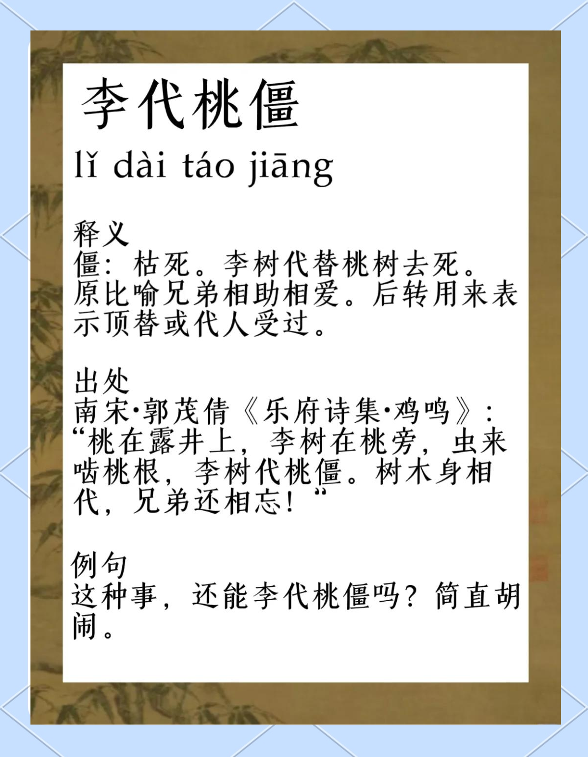 将李代桃的释义_解释_出处- 职教网