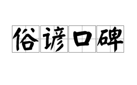 俗谚口碑的解释_用法_来源