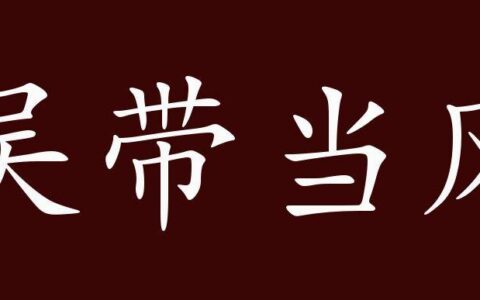 吴带当风的解释_用法_来源