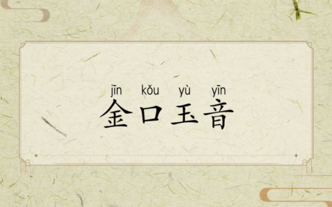 金口玉音的释义_解释_出处