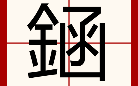 函矢相攻的解释_意思_来源