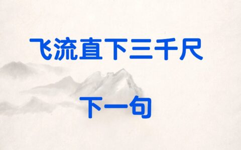 飞流短长的解释_意思_来源