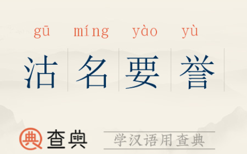沽名要誉的解释_意思_来源