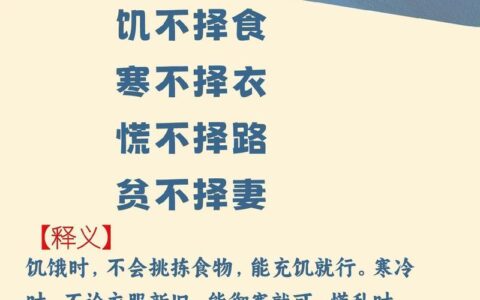 饥不择食的释义_解释_出处