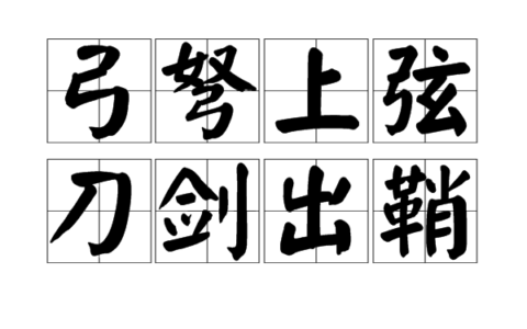 箭拔弩张的释义_解释_出处