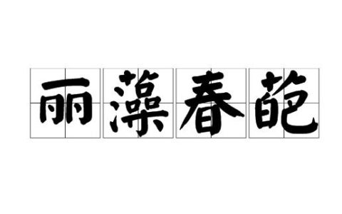 鸿笔丽藻的释义_解释_出处