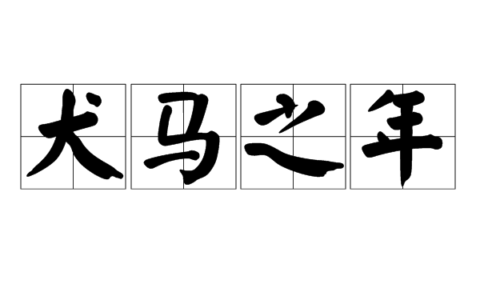 犬马之年的解释_用法_来源