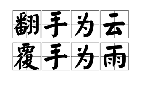 翻手云覆手雨的解释_意思_来源