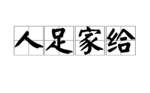 人足家给的解释_用法_来源