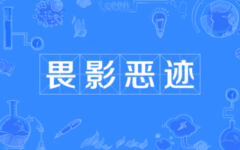 畏影而走的解释_用法_来源