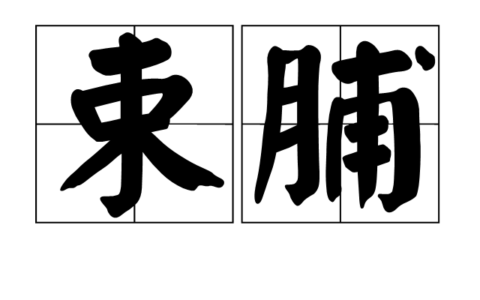 束蒲为脯的解释_用法_来源