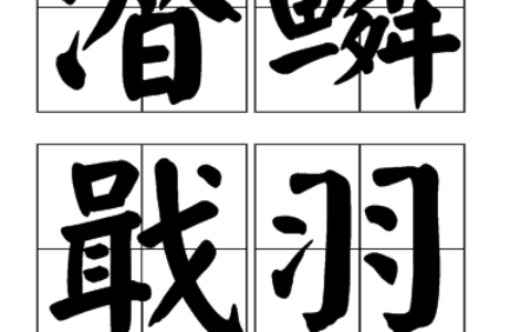 戢鳞潜翼的释义_解释_出处