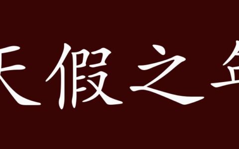 天假其年的解释_用法_来源