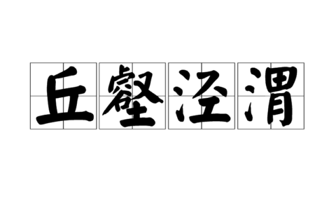 放情丘壑的解释_意思_来源