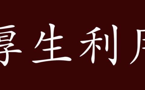 厚生利用的释义_解释_出处