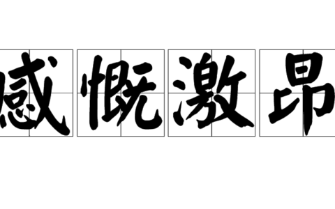 感慨激昂的解释_意思_来源