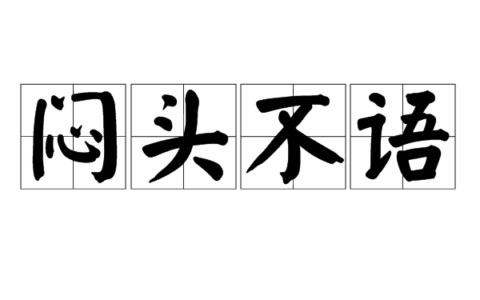 头昏脑闷的解释_用法_来源