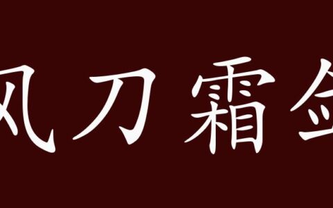 风刀霜剑的解释_意思_来源