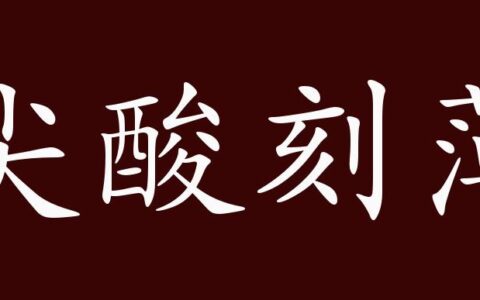 尖酸刻薄的释义_解释_出处