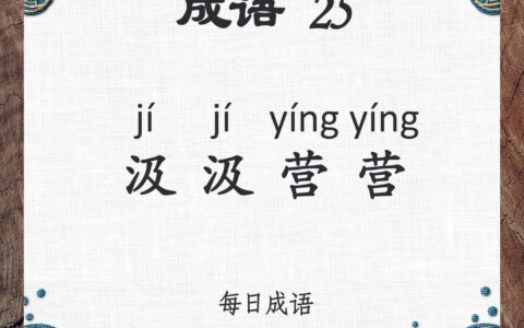 汲引忘疲的释义_解释_出处